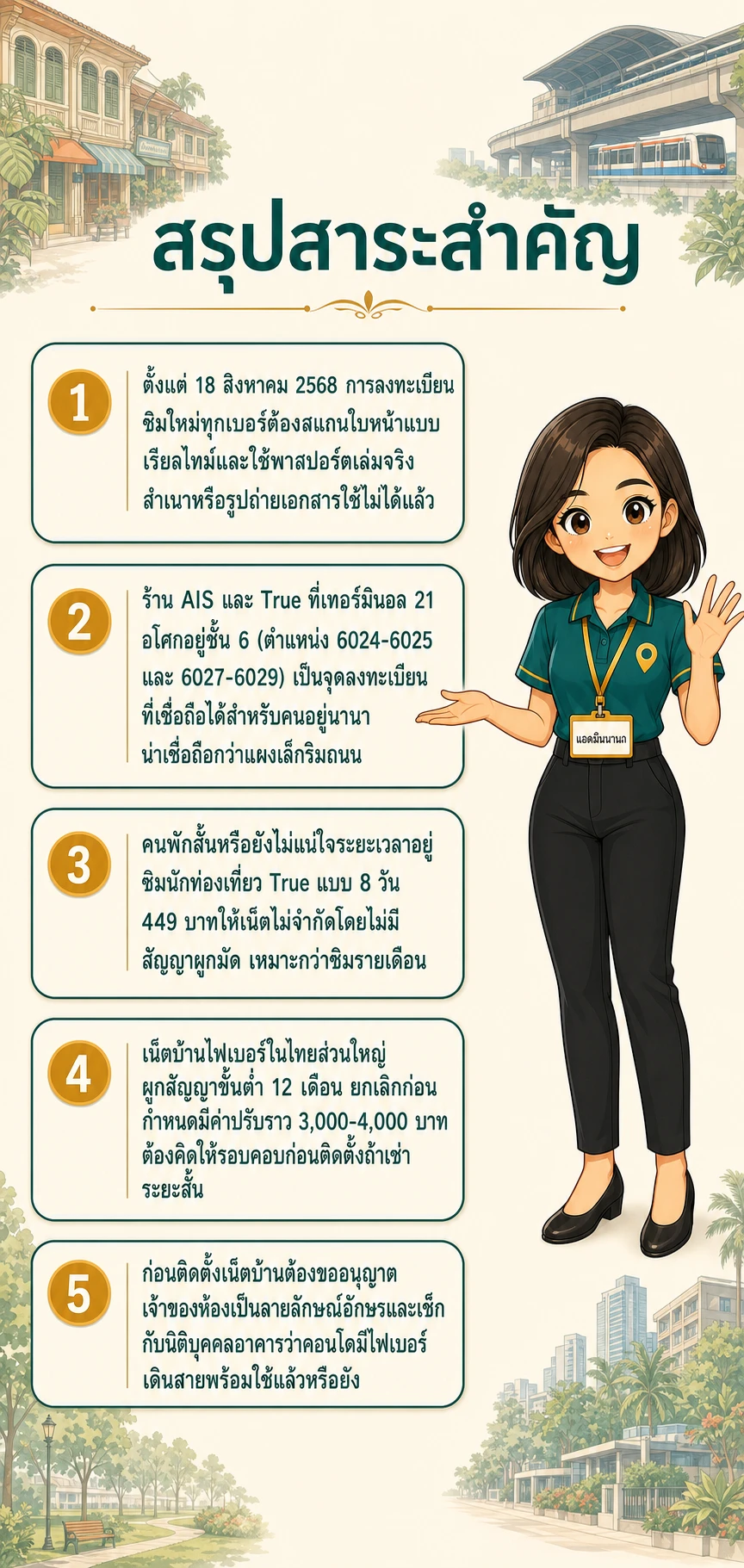 อินโฟกราฟิกสรุปข้อมูล SIM ชาวต่างชาตินานา: ลงทะเบียนด้วยพาสปอร์ต และติดเน็ตบ้านในคอนโด