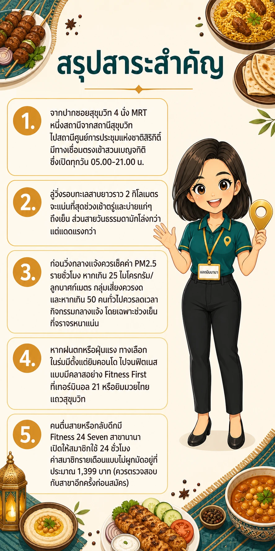 อินโฟกราฟิกสรุปข้อมูล ออกกำลังกายย่านนานา: เดินไปสวนเบญจกิติ หรือเลือกยิมในย่าน
