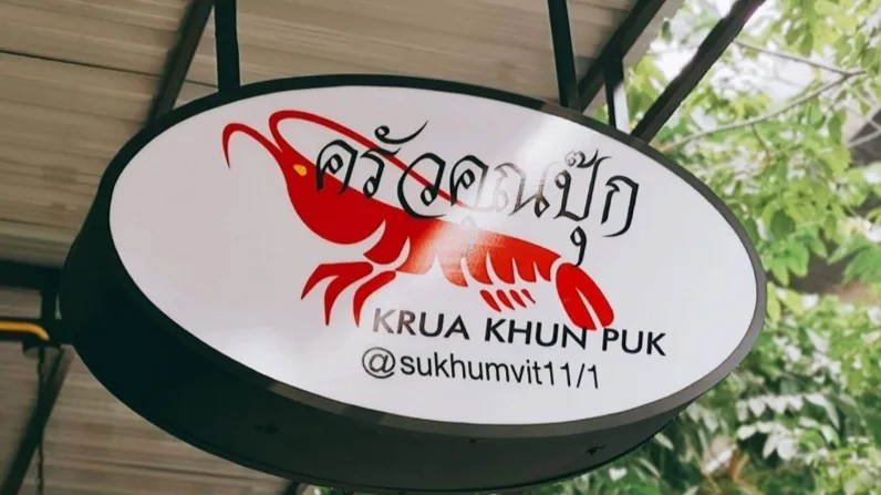 ภาพจริงของ ครัวคุณปุ๊ก ย่านนานา จาก Google Maps (รูปที่ 3)